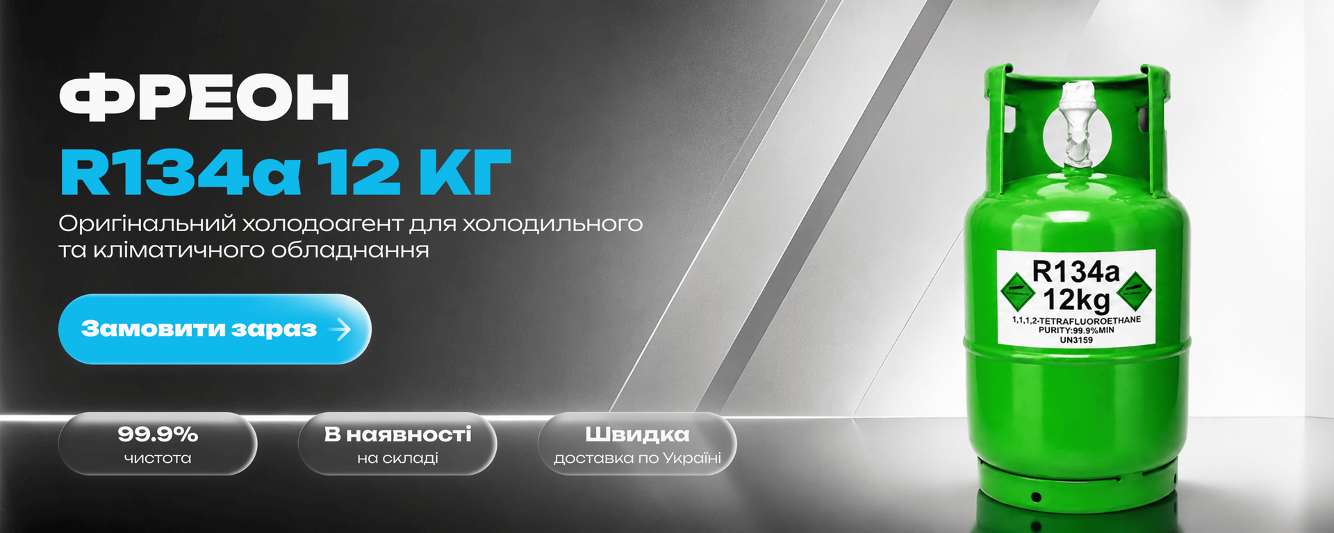Фреон R134a 12 кг для холодильного та кліматичного обладнання
