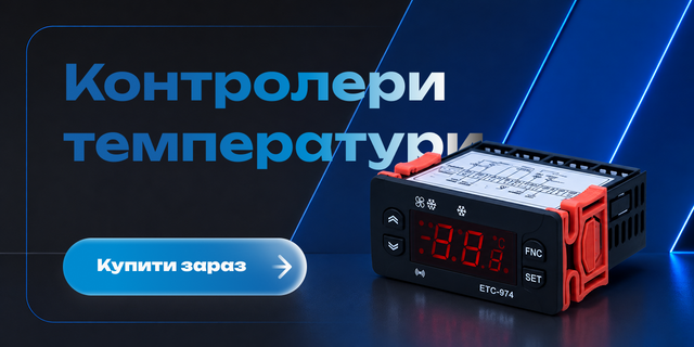 Контролери температури для холодильного та кліматичного обладнання